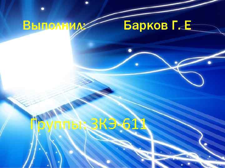 Выполнил: Барков Г. Е Группы: ЗКЭ-611 