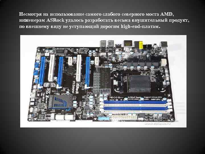 Несмотря на использование самого слабого северного моста AMD, инженерам ASRock удалось разработать весьма внушительный