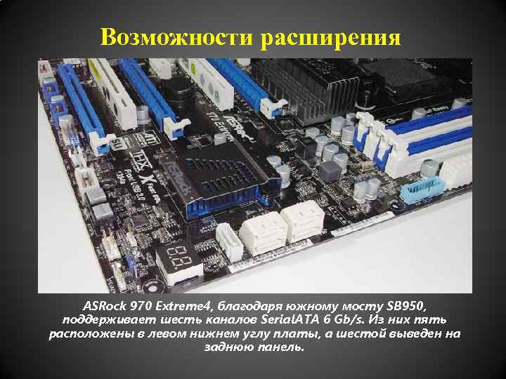 Возможности расширения ASRock 970 Extreme 4, благодаря южному мосту SB 950, поддерживает шесть каналов