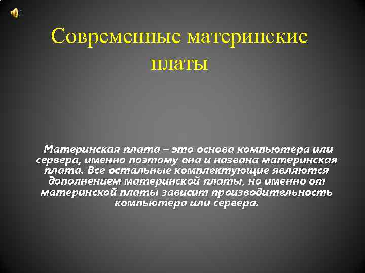 Современные материнские платы Материнская плата – это основа компьютера или сервера, именно поэтому она