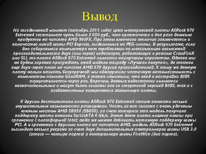 Вывод На сегодняшний момент (октябрь 2011 года) цена материнской платы ASRock 970 Extreme 4