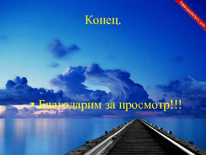 Конец. • Благодарим за просмотр!!! 