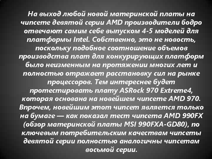 На выход любой новой материнской платы на чипсете девятой серии AMD производители бодро отвечают