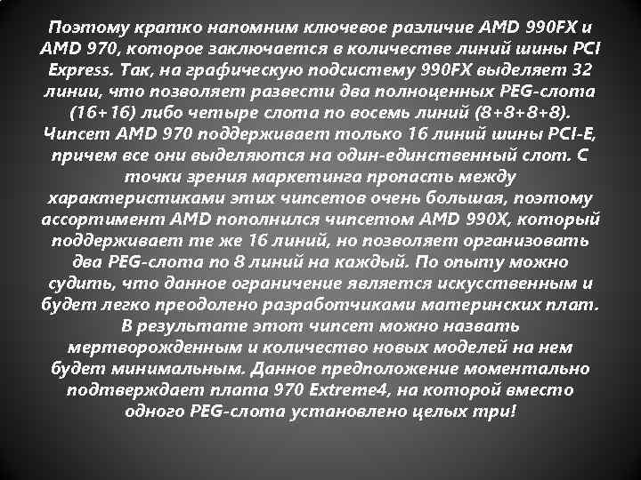 Поэтому кратко напомним ключевое различие AMD 990 FX и AMD 970, которое заключается в