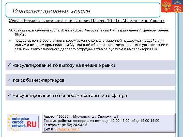 КОНСУЛЬТАЦИОННЫЕ УСЛУГИ Услуги Регионального интегрированного Центра (РИЦ) - Мурманская область: Основная цель деятельности Мурманского