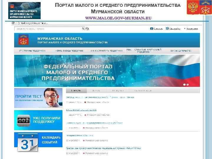 ПОРТАЛ МАЛОГО И СРЕДНЕГО ПРЕДПРИНИМАТЕЛЬСТВА МУРМАНСКОЙ ОБЛАСТИ WWW. MALOE. GOV-MURMAN. RU 