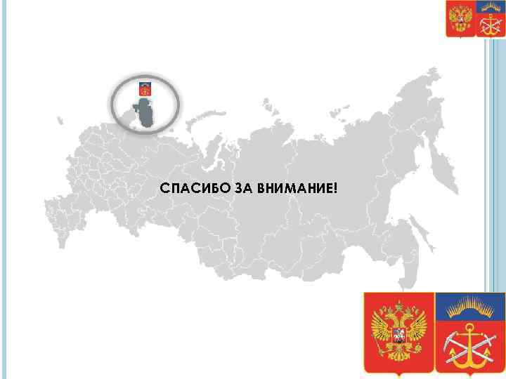 СПАСИБО ЗА ВНИМАНИЕ! 37 