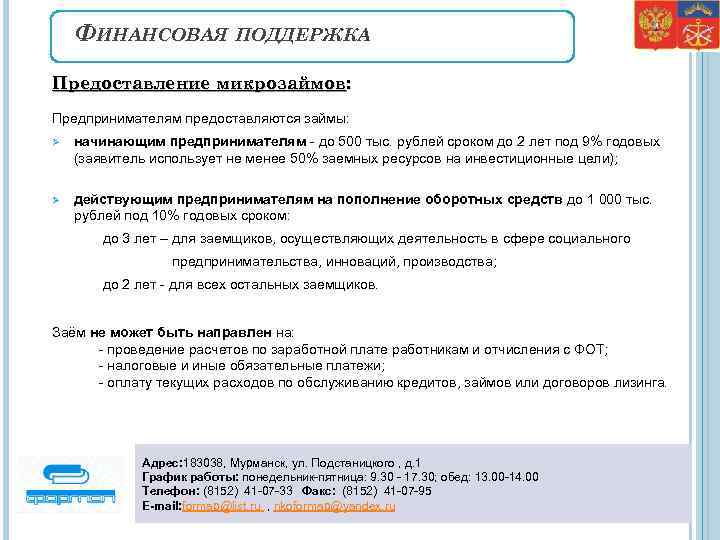 ФИНАНСОВАЯ ПОДДЕРЖКА Предоставление микрозаймов: Предпринимателям предоставляются займы: Ø начинающим предпринимателям - до 500 тыс.