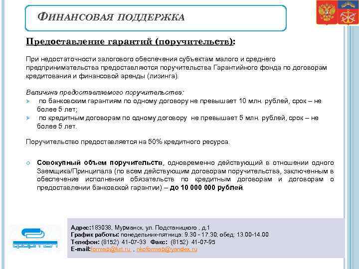 ФИНАНСОВАЯ ПОДДЕРЖКА Предоставление гарантий (поручительств): При недостаточности залогового обеспечения субъектам малого и среднего предпринимательства