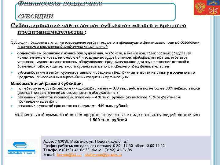 ФИНАНСОВАЯ ПОДДЕРЖКА: СУБСИДИИ Субсидирование части затрат субъектов малого и среднего предпринимательства : Субсидии предоставляются