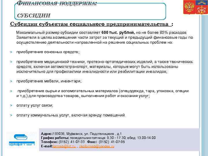 ФИНАНСОВАЯ ПОДДЕРЖКА: СУБСИДИИ Субсидии субъектам социального предпринимательства : Максимальный размер субсидии составляет 600 тыс.