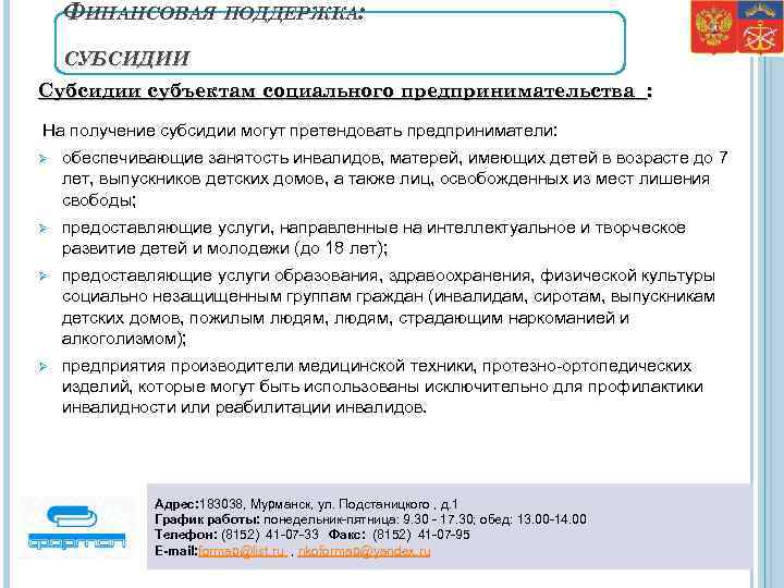 ФИНАНСОВАЯ ПОДДЕРЖКА: СУБСИДИИ Субсидии субъектам социального предпринимательства : На получение субсидии могут претендовать предприниматели: