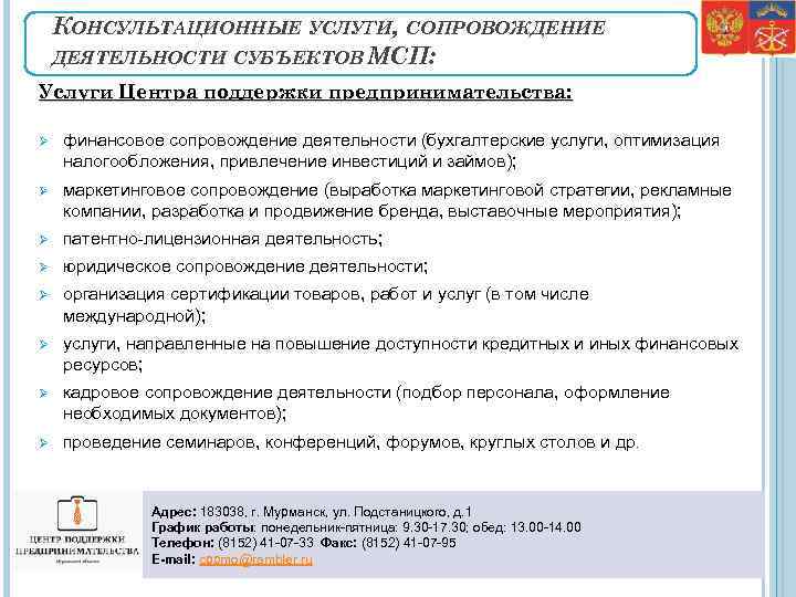 КОНСУЛЬТАЦИОННЫЕ УСЛУГИ, СОПРОВОЖДЕНИЕ ДЕЯТЕЛЬНОСТИ СУБЪЕКТОВ МСП: Услуги Центра поддержки предпринимательства: Ø финансовое сопровождение деятельности