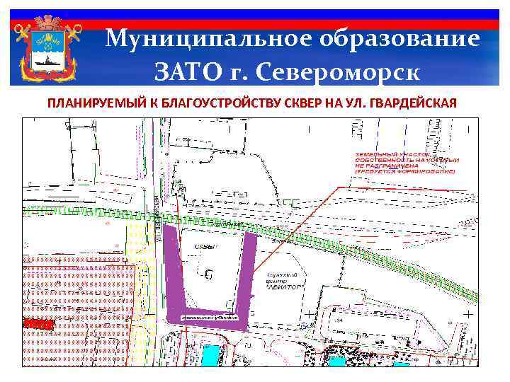 Муниципальное образование ЗАТО г. Североморск ПЛАНИРУЕМЫЙ К БЛАГОУСТРОЙСТВУ СКВЕР НА УЛ. ГВАРДЕЙСКАЯ 