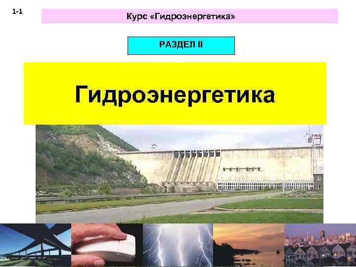 1 -1 Курс «Гидроэнергетика» РАЗДЕЛ II Гидроэнергетика 