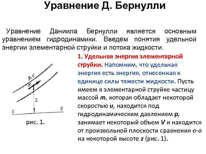 Уравнение Д. Бернулли Уравнение Даниила Бернулли является основным уравнением гидродинамики. Введем понятия удельной энергии