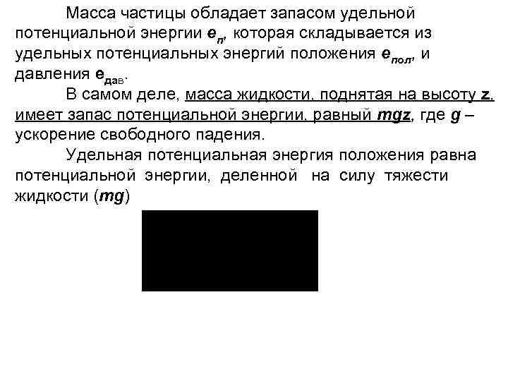 Масса частицы обладает запасом удельной потенциальной энергии еп, которая складывается из удельных потенциальных энергий