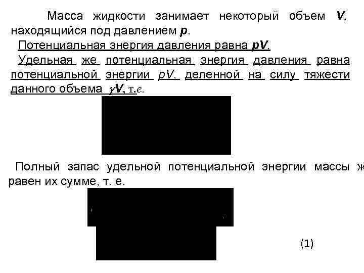 Масса жидкости занимает некоторый объем V, находящийся под давлением р. Потенциальная энергия давления равна