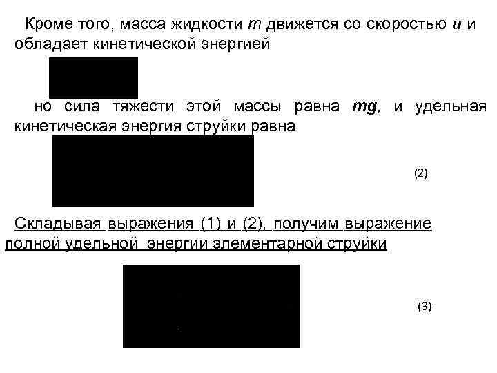 Кроме того, масса жидкости т движется со скоростью и и обладает кинетической энергией но