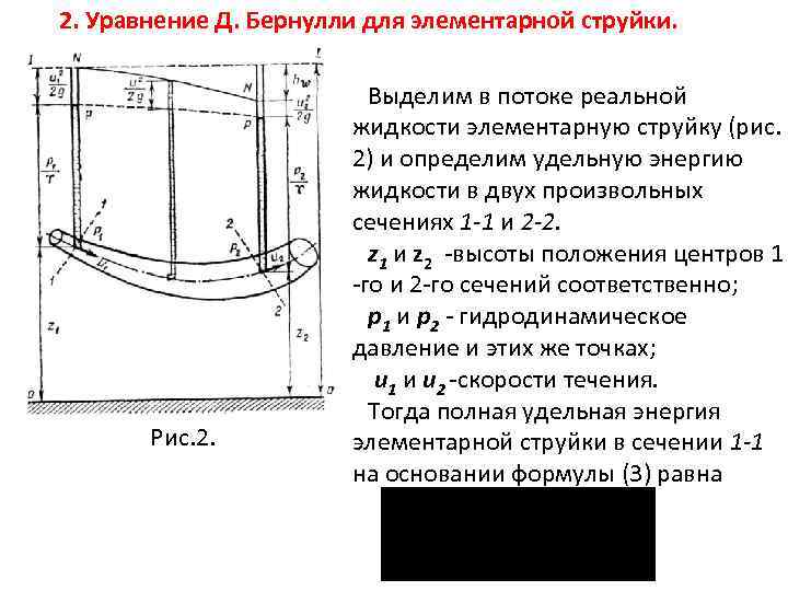 2. Уравнение Д. Бернулли для элементарной струйки. Рис. 2. Выделим в потоке реальной жидкости