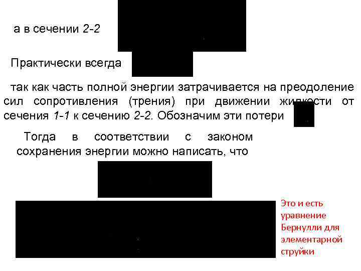 а в сечении 2 -2 Практически всегда так как часть полной энергии затрачивается на