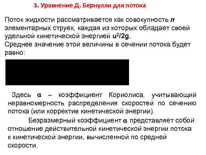 3. Уравнение Д. Бернулли для потока Поток жидкости рассматривается как совокупность п элементарных струек,