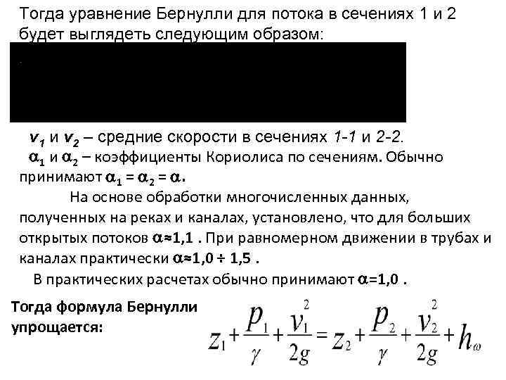 Тогда уравнение. Уравнение Бернулли для сечений 1-1 2-2. Уравнение Бернулли для потока. Коэффициент Кориолиса. Коэффициент Кориолиса в уравнении Бернулли.