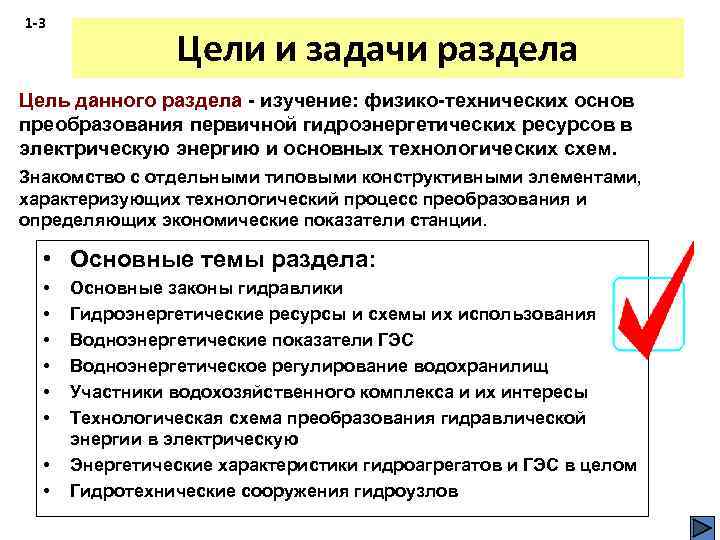 1 -3 Цели и задачи раздела Цель данного раздела - изучение: физико-технических основ преобразования