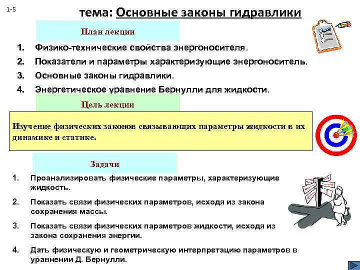 тема: Основные законы гидравлики 1 -5 План лекции 1. Физико-технические свойства энергоносителя. 2. Показатели