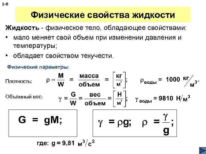 1 -6 Физические свойства жидкости Жидкость - физическое тело, обладающее свойствами: • мало меняет