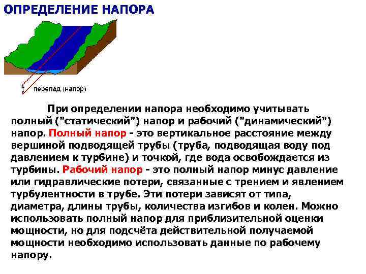 ОПРЕДЕЛЕНИЕ НАПОРА При определении напора необходимо учитывать полный ("статический") напор и рабочий ("динамический") напор.