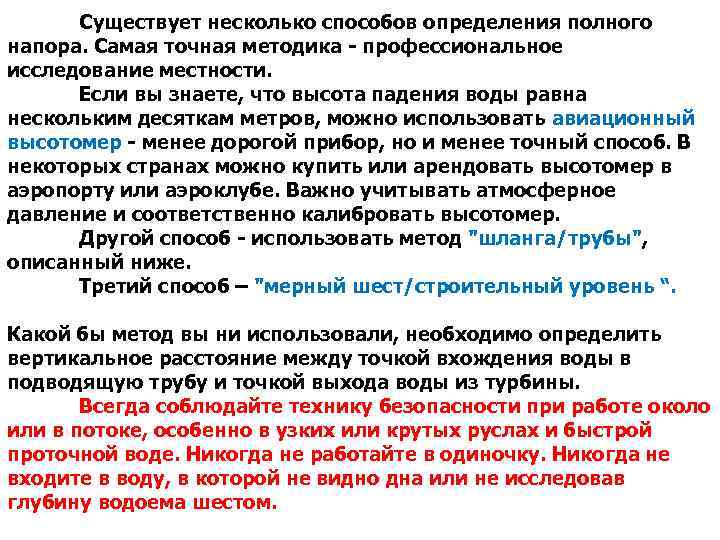 Существует несколько способов определения полного напора. Самая точная методика - профессиональное исследование местности. Если