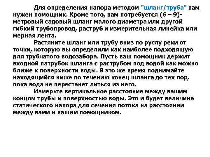 Для определения напора методом "шланг/труба" вам нужен помощник. Кроме того, вам потребуется (6 –