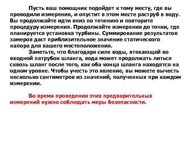 Пусть ваш помощник подойдет к тому месту, где вы проводили измерения, и опустит в