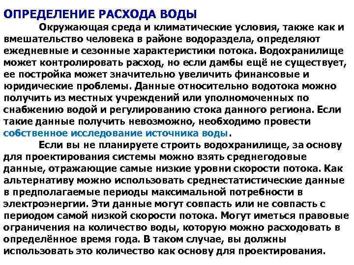 ОПРЕДЕЛЕНИЕ РАСХОДА ВОДЫ Окружающая среда и климатические условия, также как и вмешательство человека в