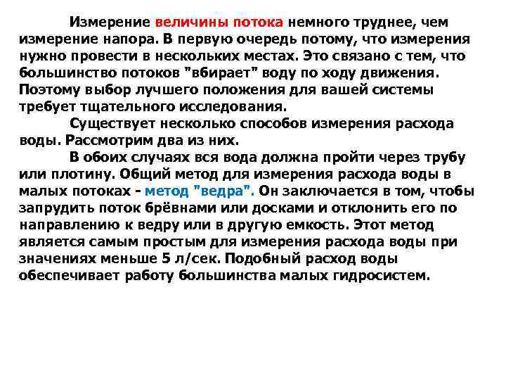 Измерение величины потока немного труднее, чем измерение напора. В первую очередь потому, что измерения