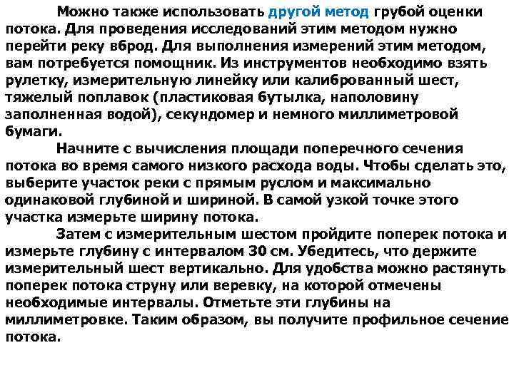 Можно также использовать другой метод грубой оценки потока. Для проведения исследований этим методом нужно