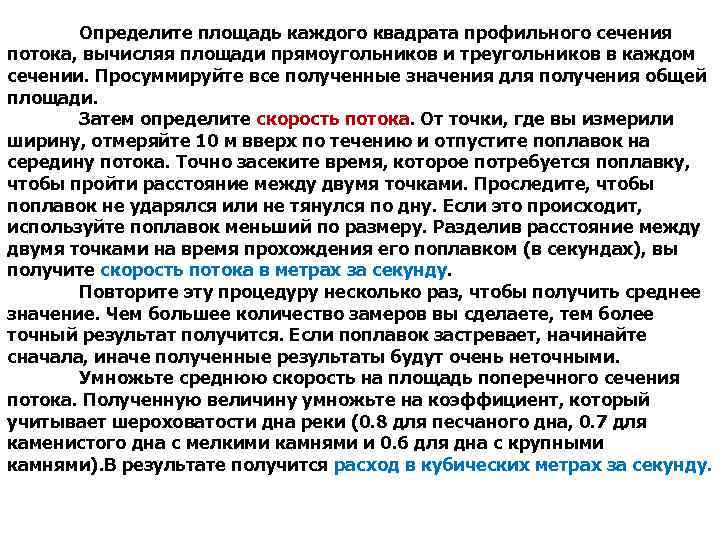 Определите площадь каждого квадрата профильного сечения потока, вычисляя площади прямоугольников и треугольников в каждом