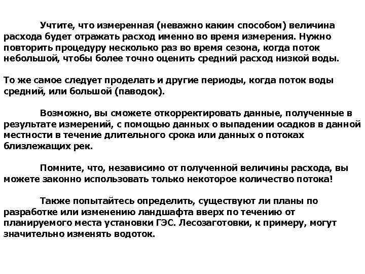 Учтите, что измеренная (неважно каким способом) величина расхода будет отражать расход именно во время