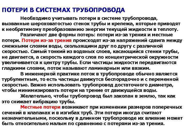 ПОТЕРИ В СИСТЕМАХ ТРУБОПРОВОДА Необходимо учитывать потери в системе трубопровода, вызванные шероховатостью стенок трубы