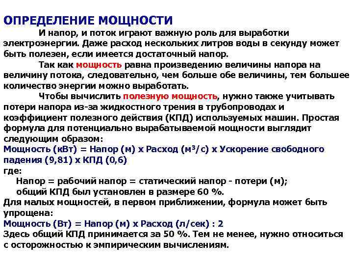 ОПРЕДЕЛЕНИЕ МОЩНОСТИ И напор, и поток играют важную роль для выработки электроэнергии. Даже расход