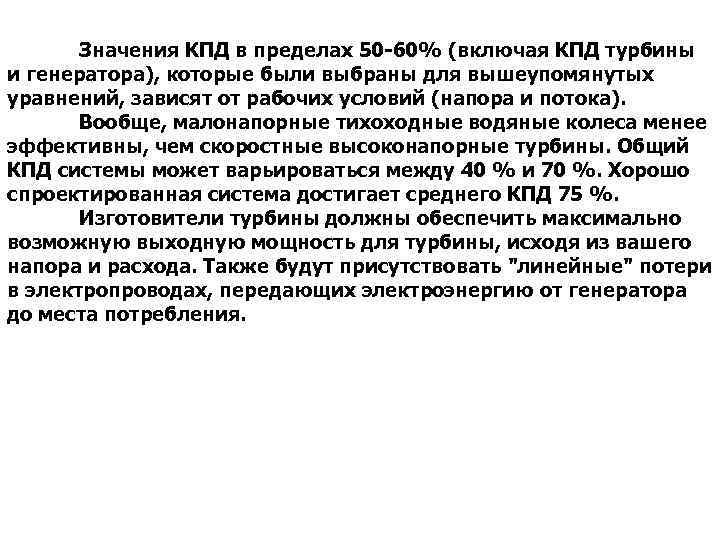 Значения КПД в пределах 50 -60% (включая КПД турбины и генератора), которые были выбраны