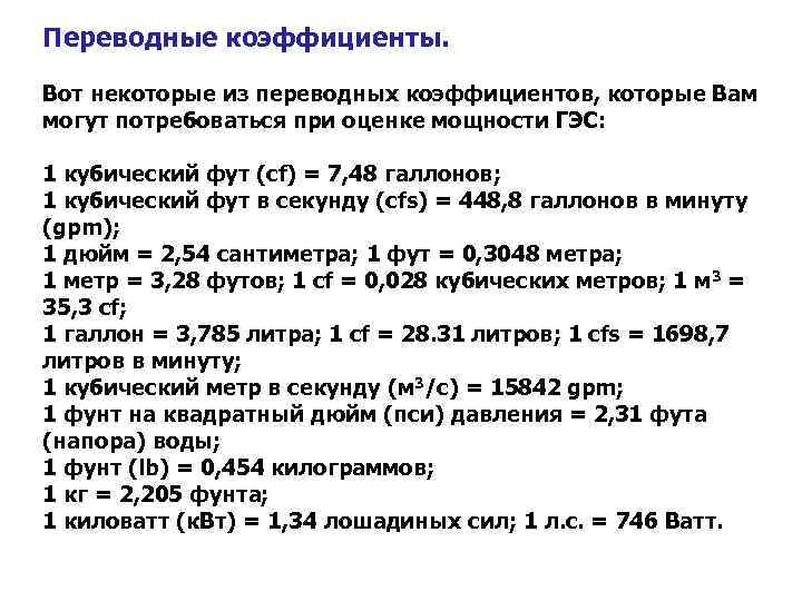 Коэффициент в секунды. Переводные коэффициенты. 367 Переводной коэффициент. Переводные коэффициенты мощности. Чему равен переводной коэффициент.