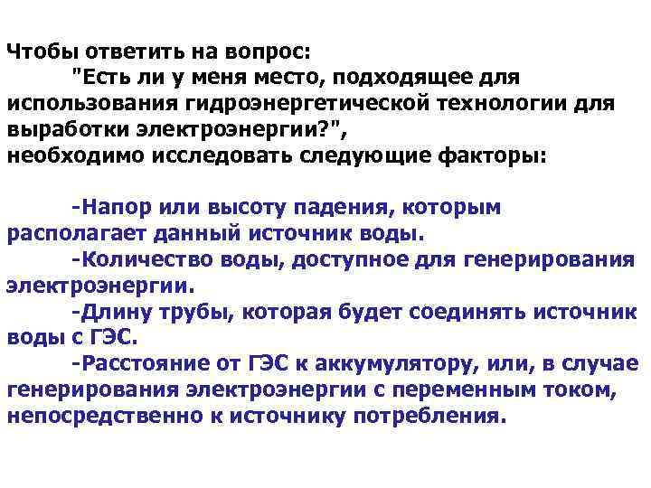 Чтобы ответить на вопрос: "Есть ли у меня место, подходящее для использования гидроэнергетической технологии