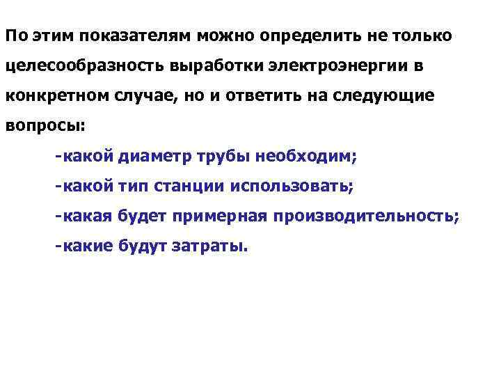 По этим показателям можно определить не только целесообразность выработки электроэнергии в конкретном случае, но