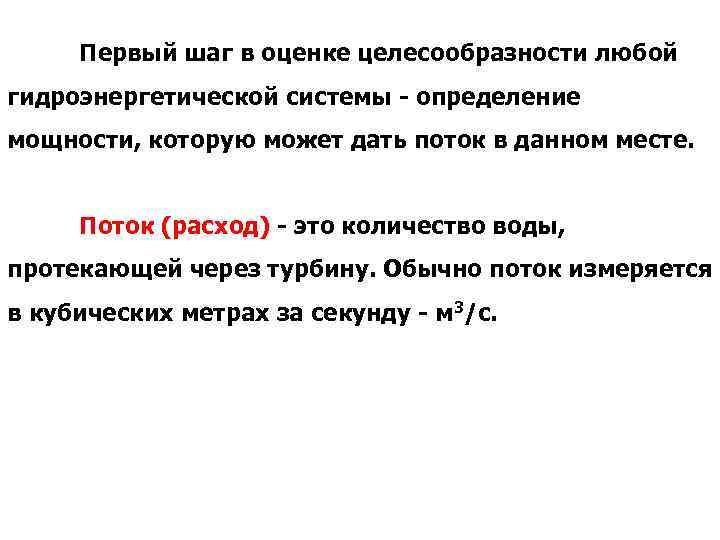 Первый шаг в оценке целесообразности любой гидроэнергетической системы - определение мощности, которую может дать