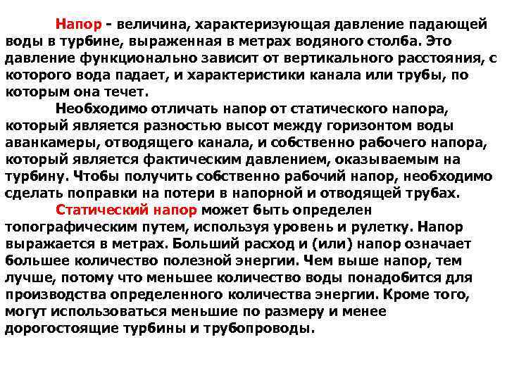 Напор - величина, характеризующая давление падающей воды в турбине, выраженная в метрах водяного столба.