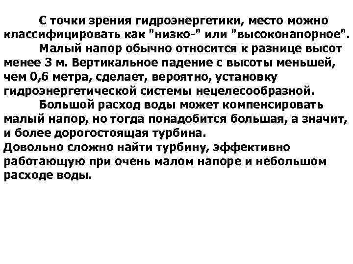 С точки зрения гидроэнергетики, место можно классифицировать как "низко-" или "высоконапорное". Малый напор обычно