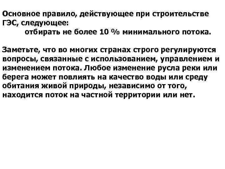 Основное правило, действующее при строительстве ГЭС, следующее: отбирать не более 10 % минимального потока.