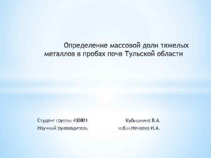 Студент группы 430801 Кубышкина В. А. Научный руководитель к. б. н. Нечаева И. А.